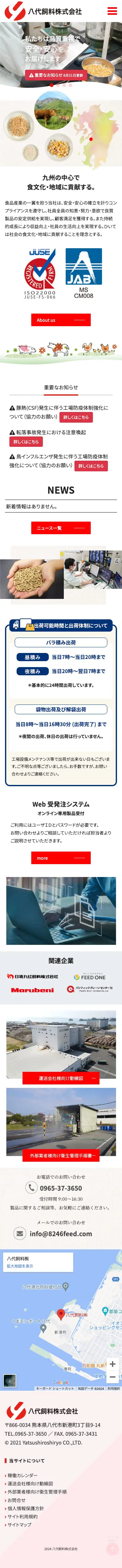 八代飼料株式会社